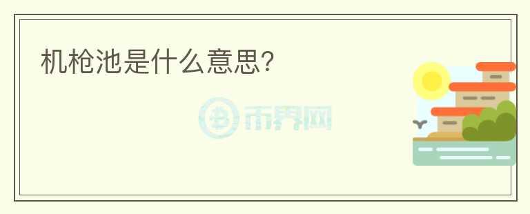 機槍池是什么意思？