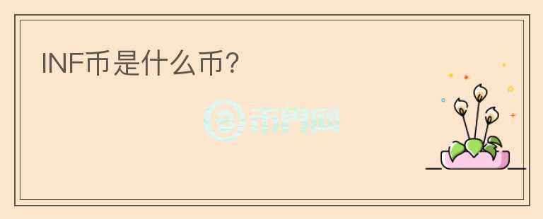 INF幣是什么幣？