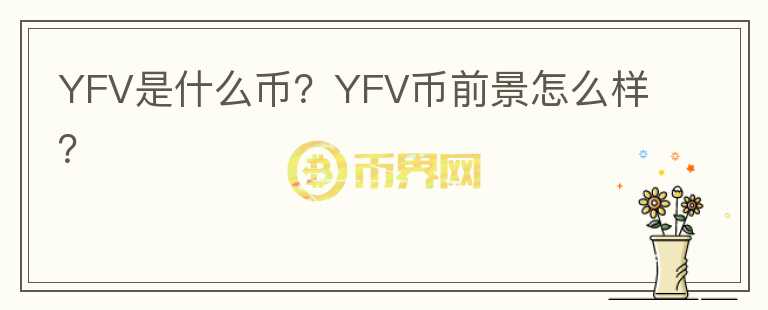 YFV是什么幣？YFV幣前景怎么樣？