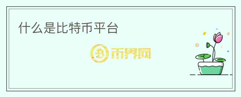 什么是比特幣平臺(tái)