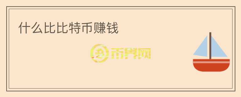 什么比比特幣賺錢(qián)