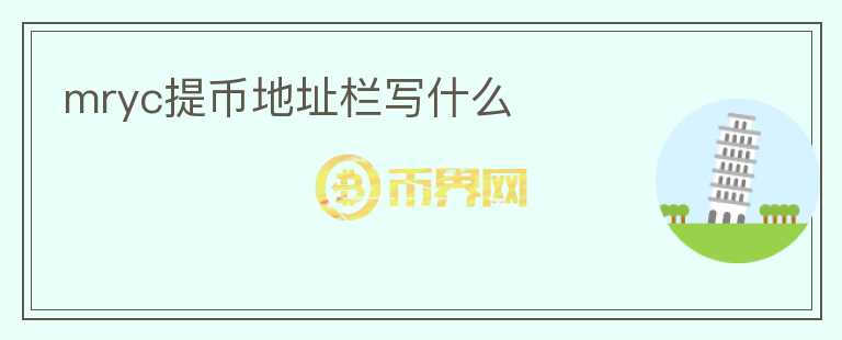 mryc提幣地址欄寫什么
