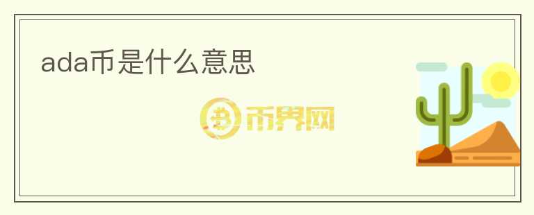ada幣是什么意思