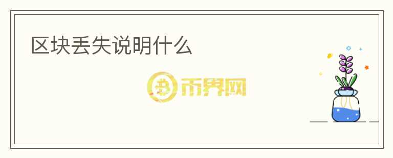 區(qū)塊丟失說明什么