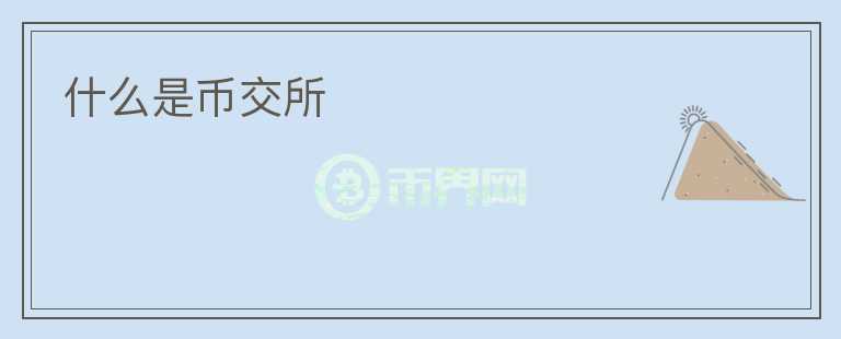 什么是幣交所