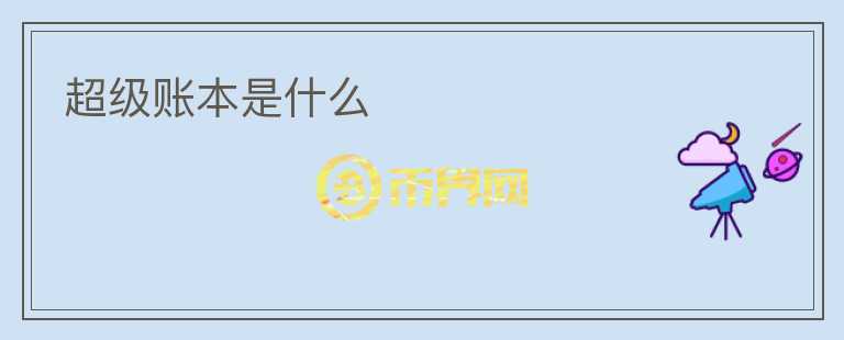 超級賬本是什么