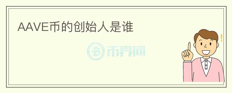 AAVE幣的創(chuàng)始人是誰