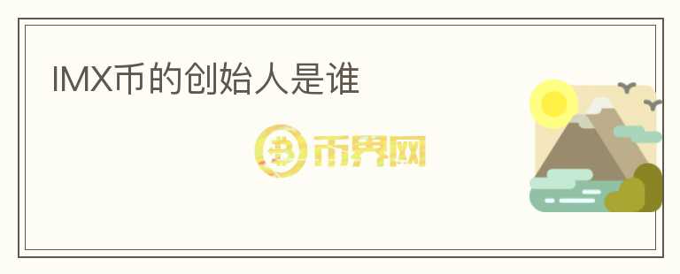 IMX幣的創(chuàng)始人是誰