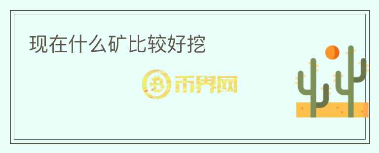 現(xiàn)在什么礦比較好挖