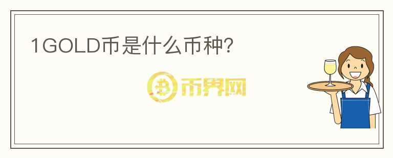 1GOLD幣是什么幣種？