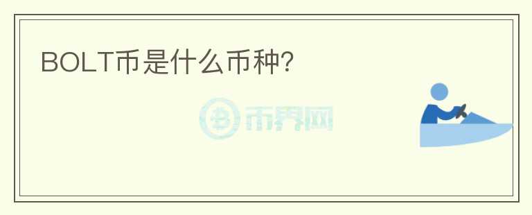BOLT幣是什么幣種？