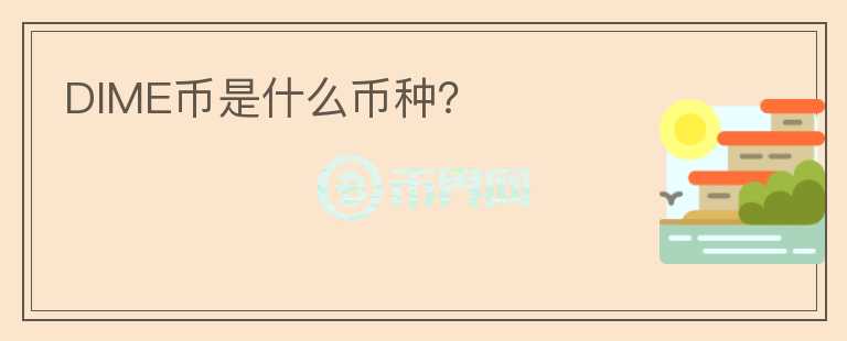 DIME幣是什么幣種？