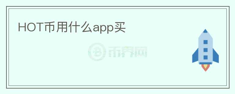 HOT幣用什么app買