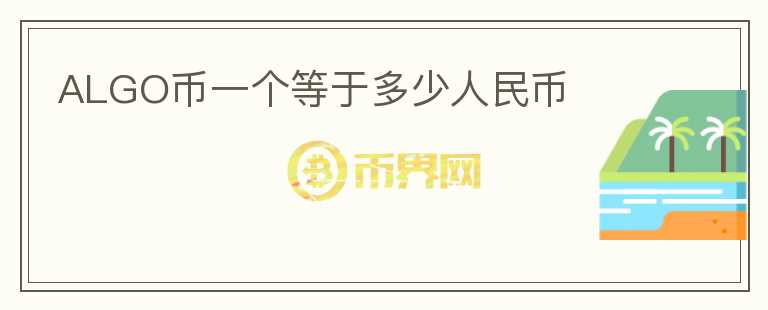 ALGO幣一個等于多少人民幣