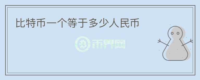 比特幣一個等于多少人民幣
