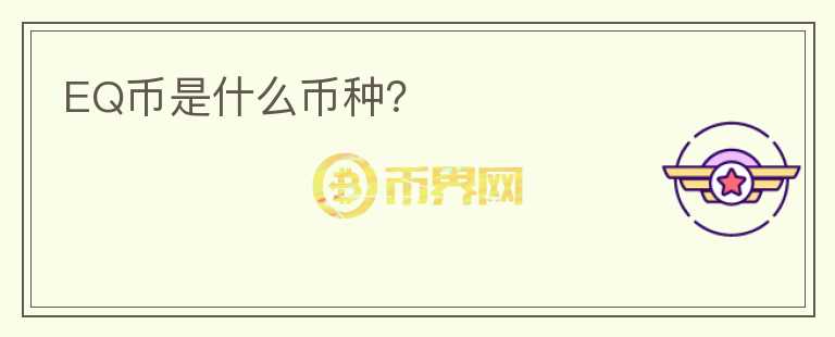 EQ幣是什么幣種？