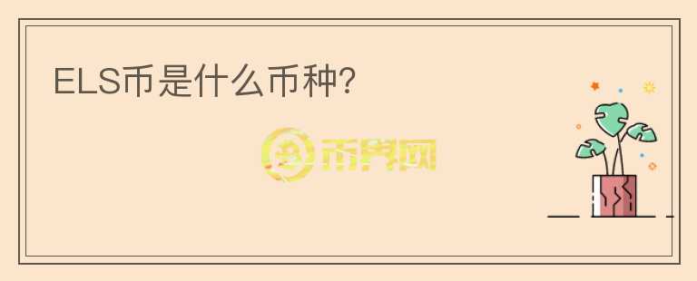 ELS幣是什么幣種？