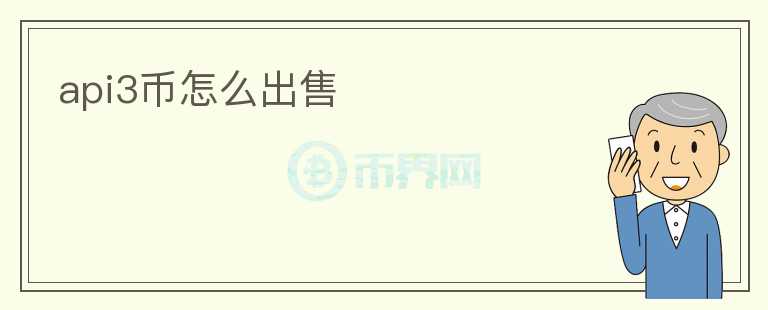 api3幣怎么出售