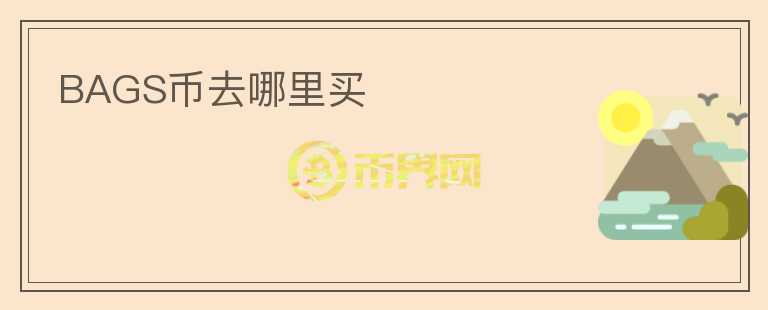 BAGS幣去哪里買