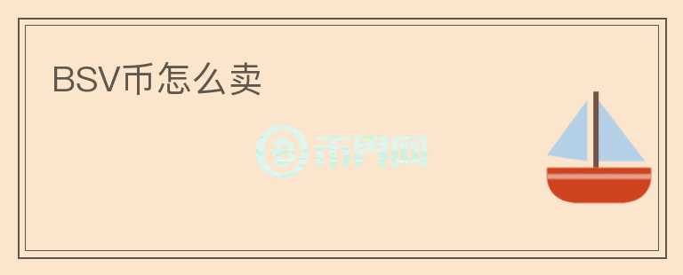 BSV幣怎么賣
