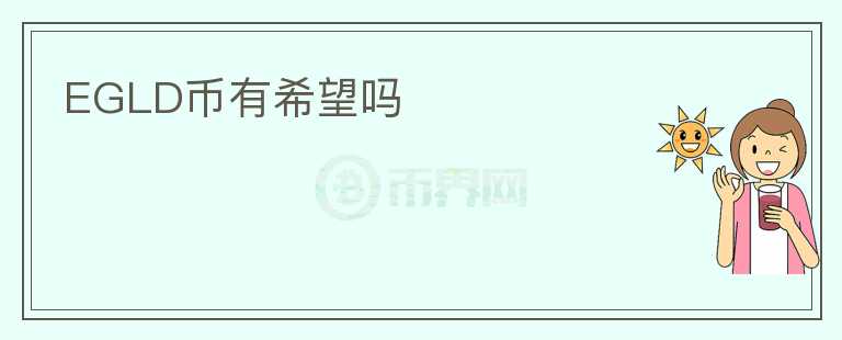 EGLD幣有希望嗎