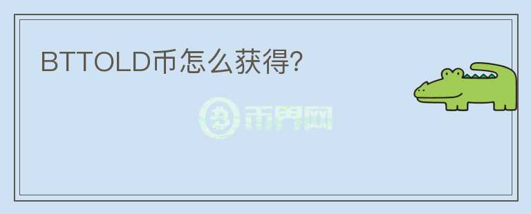 BTTOLD幣怎么獲得？