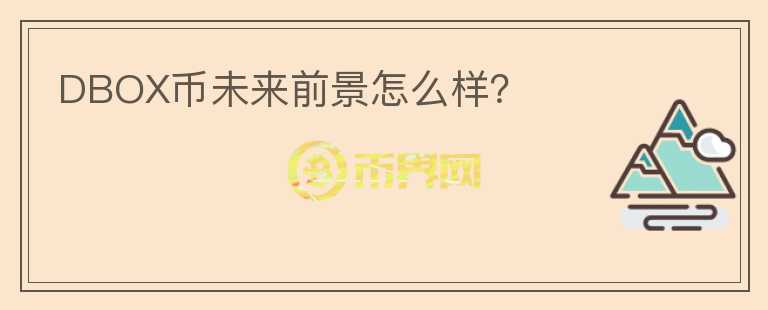 DBOX幣未來(lái)前景怎么樣？