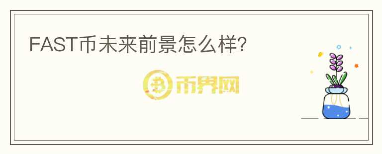 FAST幣未來前景怎么樣？