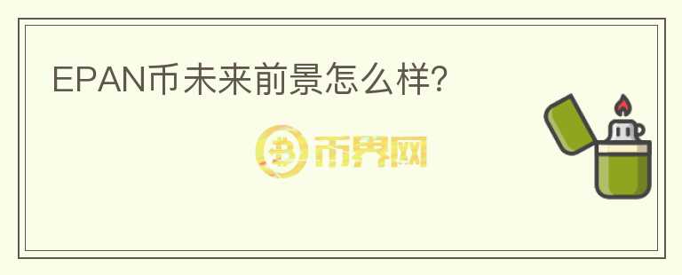 EPAN幣未來前景怎么樣？