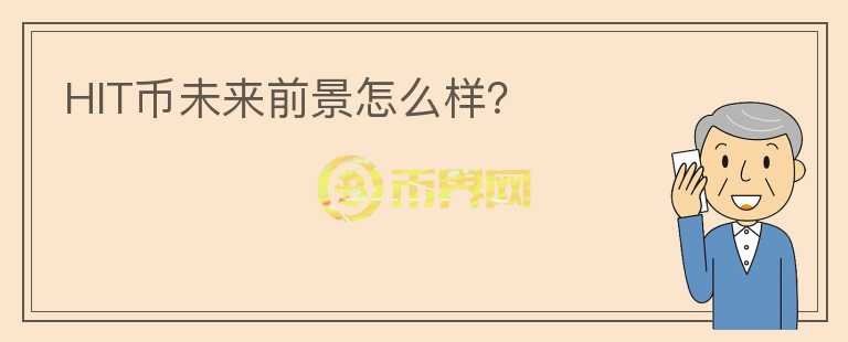HIT幣未來前景怎么樣？