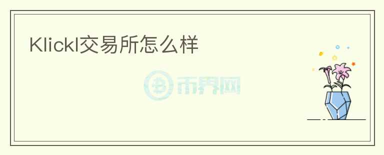 Klickl交易所怎么樣