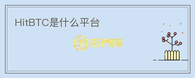 HitBTC是什么平臺(tái)