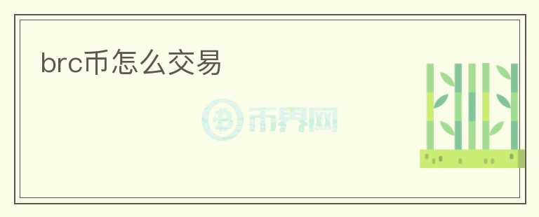 brc幣怎么交易