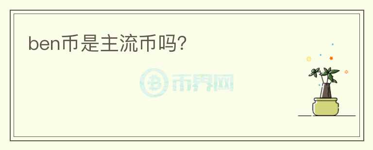ben幣是主流幣嗎？