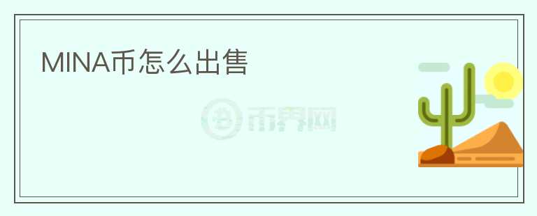 MINA幣怎么出售