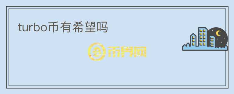 turbo幣有希望嗎
