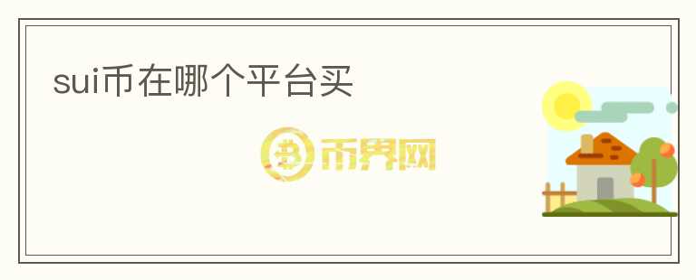 SUI幣在哪個平臺買