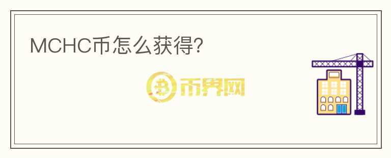 MCHC幣怎么獲得？