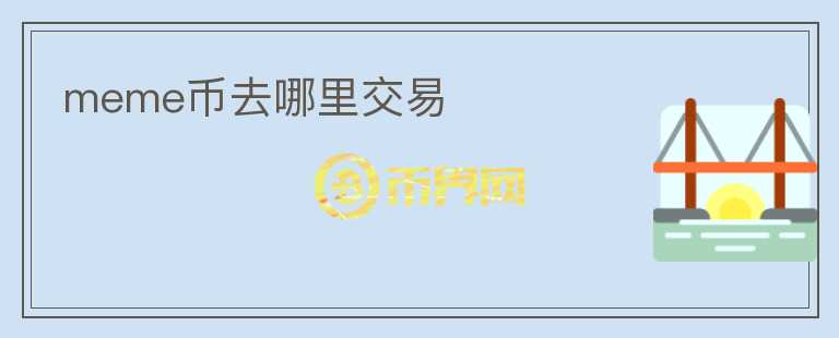 meme幣去哪里交易
