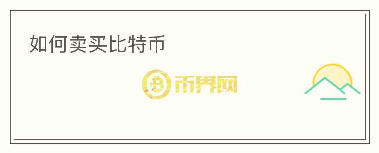 如何賣(mài)買(mǎi)比特幣