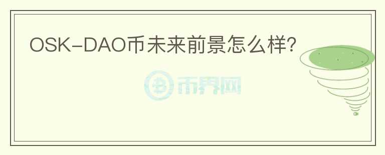 OSK-DAO幣未來前景怎么樣？