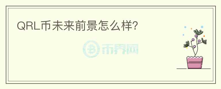 QRL幣未來(lái)前景怎么樣？