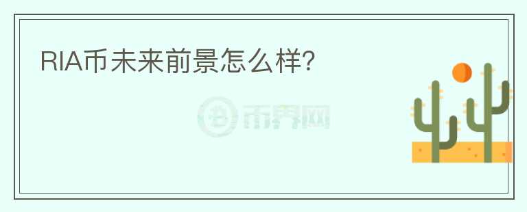 RIA幣未來前景怎么樣？
