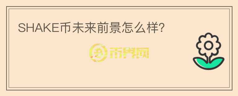 SHAKE幣未來(lái)前景怎么樣？