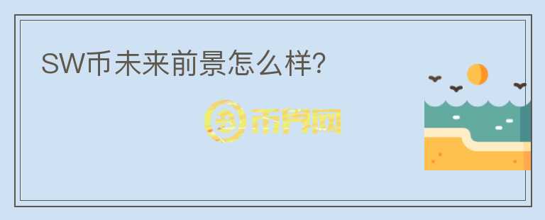 SW幣未來前景怎么樣？