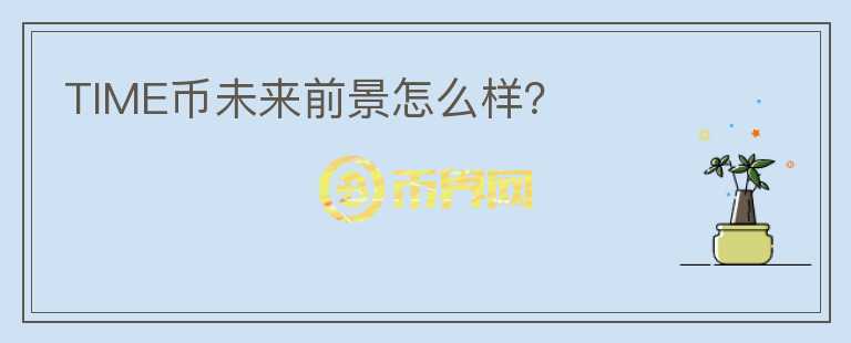 TIME幣未來前景怎么樣？
