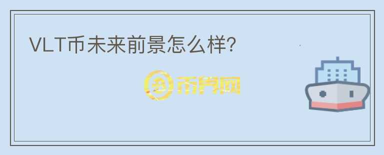 VLT幣未來(lái)前景怎么樣？