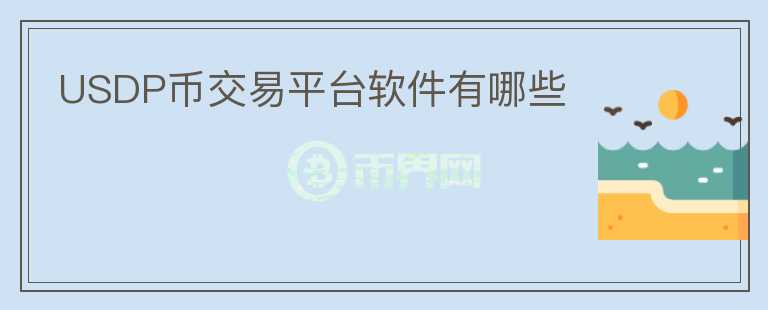 USDP幣交易平臺軟件有哪些
