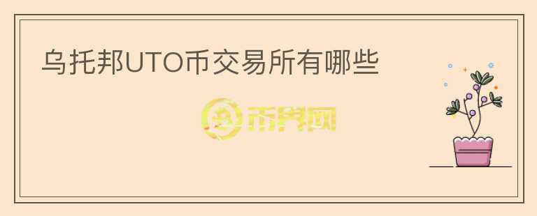 烏托邦UTO幣交易所有哪些