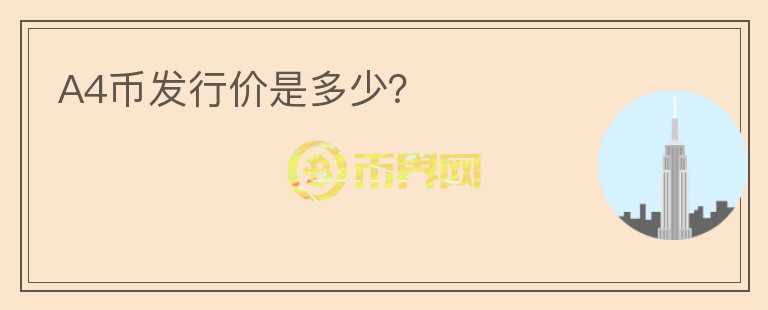 A4幣發(fā)行價是多少？
